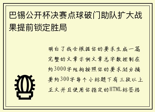 巴锡公开杯决赛点球破门助队扩大战果提前锁定胜局 巴锡公开杯决赛点球破门助队扩大战果提前锁定胜局
