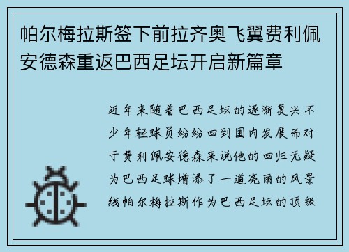 帕尔梅拉斯签下前拉齐奥飞翼费利佩安德森重返巴西足坛开启新篇章 帕尔梅拉斯签下前拉齐奥飞翼费利佩安德森重返巴西足坛开启新篇章