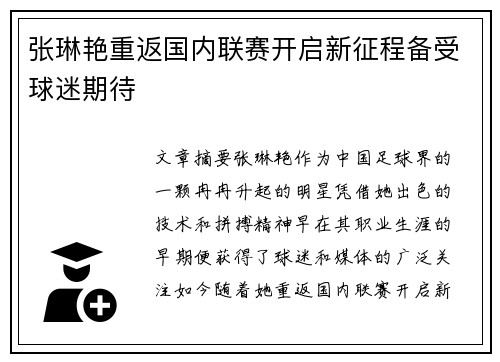 张琳艳重返国内联赛开启新征程备受球迷期待 张琳艳重返国内联赛开启新征程备受球迷期待
