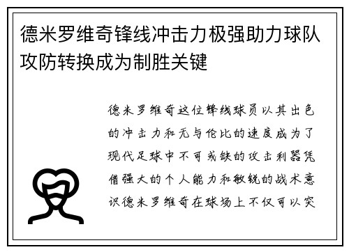 德米罗维奇锋线冲击力极强助力球队攻防转换成为制胜关键 德米罗维奇锋线冲击力极强助力球队攻防转换成为制胜关键