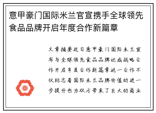 意甲豪门国际米兰官宣携手全球领先食品品牌开启年度合作新篇章 意甲豪门国际米兰官宣携手全球领先食品品牌开启年度合作新篇章