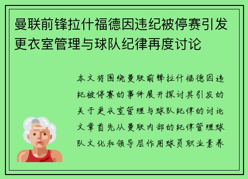 曼联前锋拉什福德因违纪被停赛引发更衣室管理与球队纪律再度讨论 曼联前锋拉什福德因违纪被停赛引发更衣室管理与球队纪律再度讨论