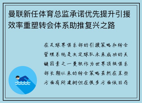 曼联新任体育总监承诺优先提升引援效率重塑转会体系助推复兴之路 曼联新任体育总监承诺优先提升引援效率重塑转会体系助推复兴之路