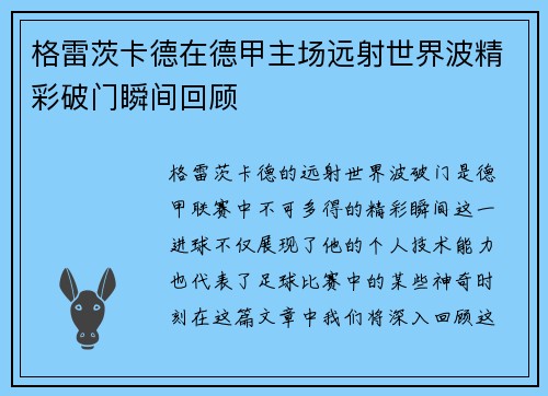 格雷茨卡德在德甲主场远射世界波精彩破门瞬间回顾 格雷茨卡德在德甲主场远射世界波精彩破门瞬间回顾
