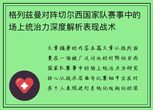 格列兹曼对阵切尔西国家队赛事中的场上统治力深度解析表现战术 格列兹曼对阵切尔西国家队赛事中的场上统治力深度解析表现战术