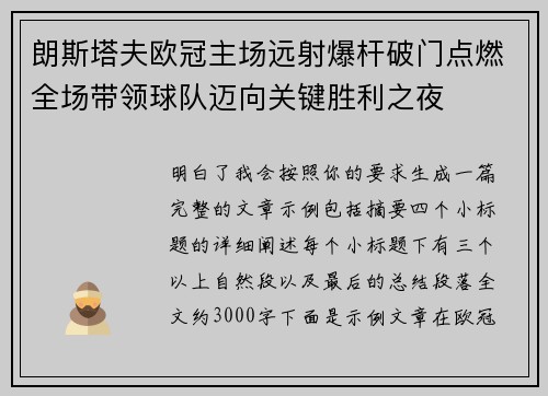 朗斯塔夫欧冠主场远射爆杆破门点燃全场带领球队迈向关键胜利之夜 朗斯塔夫欧冠主场远射爆杆破门点燃全场带领球队迈向关键胜利之夜