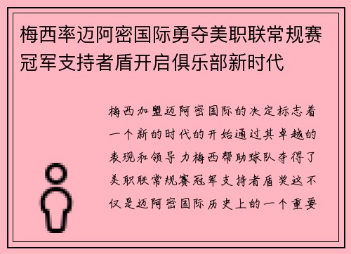 梅西率迈阿密国际勇夺美职联常规赛冠军支持者盾开启俱乐部新时代 梅西率迈阿密国际勇夺美职联常规赛冠军支持者盾开启俱乐部新时代