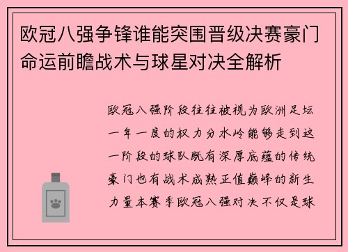 欧冠八强争锋谁能突围晋级决赛豪门命运前瞻战术与球星对决全解析 欧冠八强争锋谁能突围晋级决赛豪门命运前瞻战术与球星对决全解析