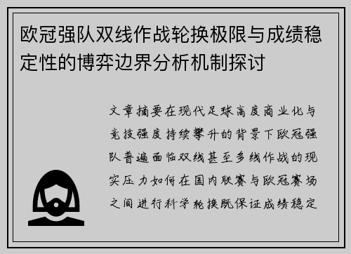 欧冠强队双线作战轮换极限与成绩稳定性的博弈边界分析机制探讨 欧冠强队双线作战轮换极限与成绩稳定性的博弈边界分析机制探讨