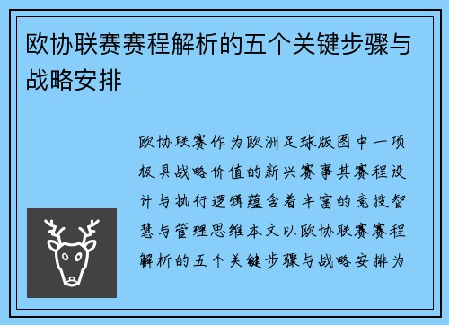 欧协联赛赛程解析的五个关键步骤与战略安排 欧协联赛赛程解析的五个关键步骤与战略安排