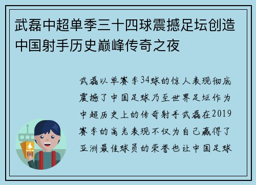 武磊中超单季三十四球震撼足坛创造中国射手历史巅峰传奇之夜 武磊中超单季三十四球震撼足坛创造中国射手历史巅峰传奇之夜