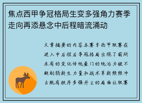 焦点西甲争冠格局生变多强角力赛季走向再添悬念中后程暗流涌动 焦点西甲争冠格局生变多强角力赛季走向再添悬念中后程暗流涌动