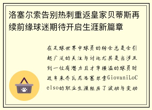 洛塞尔索告别热刺重返皇家贝蒂斯再续前缘球迷期待开启生涯新篇章 洛塞尔索告别热刺重返皇家贝蒂斯再续前缘球迷期待开启生涯新篇章