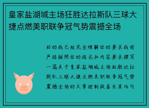皇家盐湖城主场狂胜达拉斯队三球大捷点燃美职联争冠气势震撼全场 皇家盐湖城主场狂胜达拉斯队三球大捷点燃美职联争冠气势震撼全场