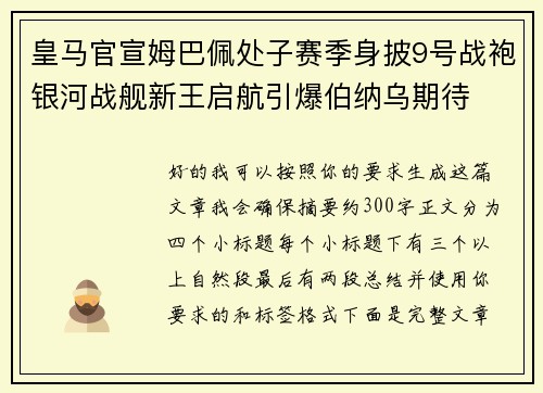 皇马官宣姆巴佩处子赛季身披9号战袍银河战舰新王启航引爆伯纳乌期待 皇马官宣姆巴佩处子赛季身披9号战袍银河战舰新王启航引爆伯纳乌期待