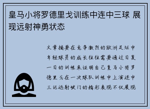 皇马小将罗德里戈训练中连中三球 展现远射神勇状态 皇马小将罗德里戈训练中连中三球 展现远射神勇状态