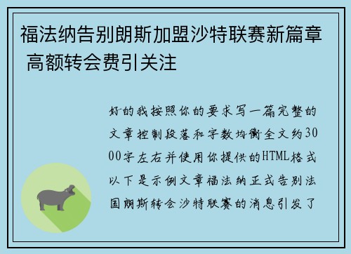 福法纳告别朗斯加盟沙特联赛新篇章 高额转会费引关注