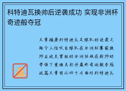 科特迪瓦换帅后逆袭成功 实现非洲杯奇迹般夺冠 科特迪瓦换帅后逆袭成功 实现非洲杯奇迹般夺冠