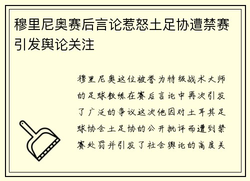 穆里尼奥赛后言论惹怒土足协遭禁赛引发舆论关注 穆里尼奥赛后言论惹怒土足协遭禁赛引发舆论关注