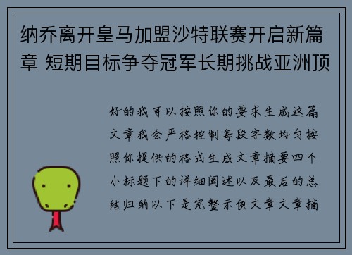 纳乔离开皇马加盟沙特联赛开启新篇章 短期目标争夺冠军长期挑战亚洲顶级舞台 纳乔离开皇马加盟沙特联赛开启新篇章 短期目标争夺冠军长期挑战亚洲顶级舞台