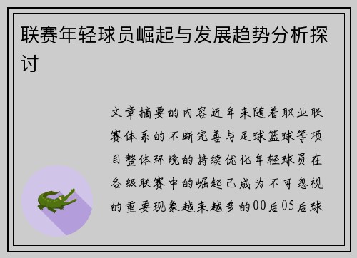 联赛年轻球员崛起与发展趋势分析探讨 联赛年轻球员崛起与发展趋势分析探讨