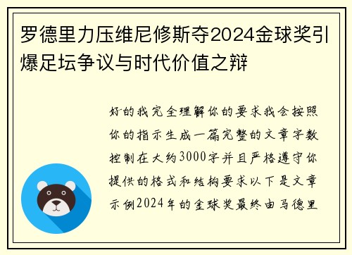 罗德里力压维尼修斯夺2024金球奖引爆足坛争议与时代价值之辩 罗德里力压维尼修斯夺2024金球奖引爆足坛争议与时代价值之辩