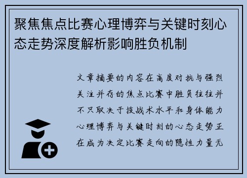 聚焦焦点比赛心理博弈与关键时刻心态走势深度解析影响胜负机制