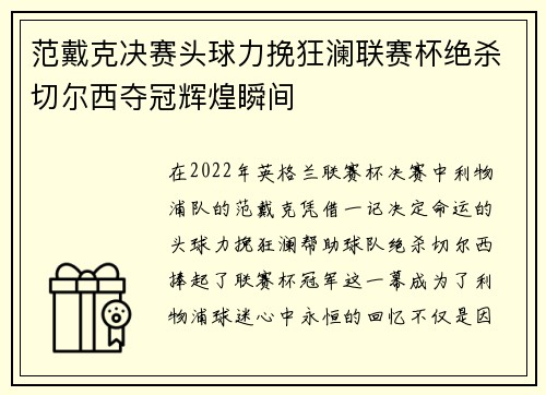 范戴克决赛头球力挽狂澜联赛杯绝杀切尔西夺冠辉煌瞬间 范戴克决赛头球力挽狂澜联赛杯绝杀切尔西夺冠辉煌瞬间