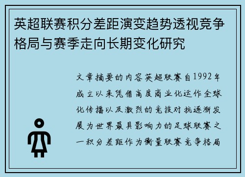 英超联赛积分差距演变趋势透视竞争格局与赛季走向长期变化研究 英超联赛积分差距演变趋势透视竞争格局与赛季走向长期变化研究