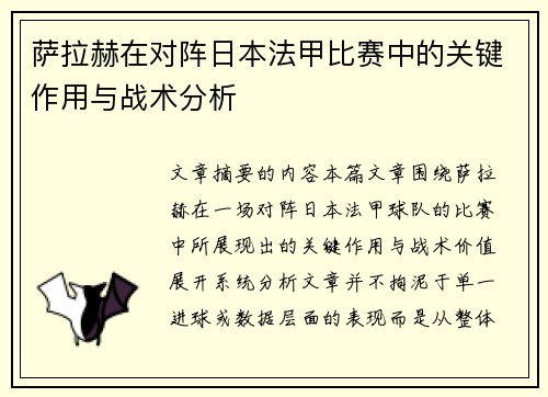 萨拉赫在对阵日本法甲比赛中的关键作用与战术分析 萨拉赫在对阵日本法甲比赛中的关键作用与战术分析