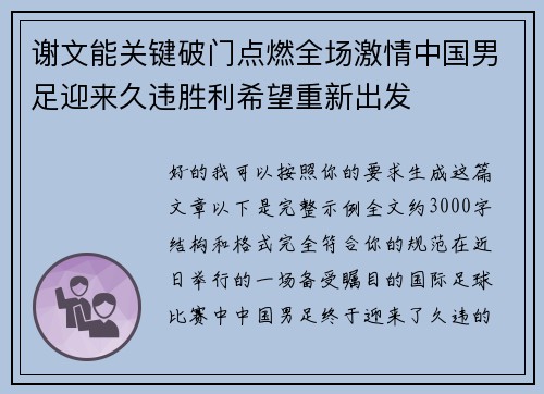 谢文能关键破门点燃全场激情中国男足迎来久违胜利希望重新出发 谢文能关键破门点燃全场激情中国男足迎来久违胜利希望重新出发
