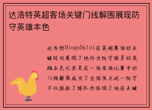 达洛特英超客场关键门线解围展现防守英雄本色 达洛特英超客场关键门线解围展现防守英雄本色