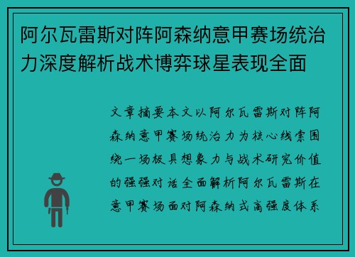 阿尔瓦雷斯对阵阿森纳意甲赛场统治力深度解析战术博弈球星表现全面 阿尔瓦雷斯对阵阿森纳意甲赛场统治力深度解析战术博弈球星表现全面