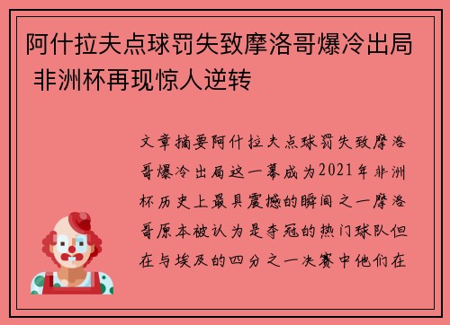 阿什拉夫点球罚失致摩洛哥爆冷出局 非洲杯再现惊人逆转