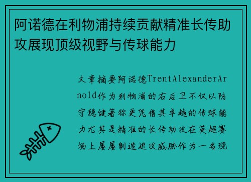 阿诺德在利物浦持续贡献精准长传助攻展现顶级视野与传球能力 阿诺德在利物浦持续贡献精准长传助攻展现顶级视野与传球能力