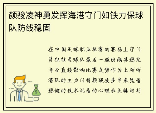 颜骏凌神勇发挥海港守门如铁力保球队防线稳固