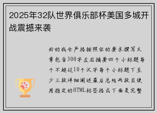 2025年32队世界俱乐部杯美国多城开战震撼来袭 2025年32队世界俱乐部杯美国多城开战震撼来袭