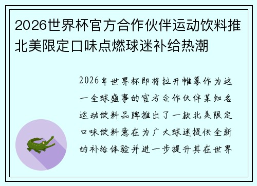 2026世界杯官方合作伙伴运动饮料推北美限定口味点燃球迷补给热潮